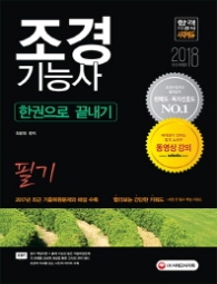 조경기능사 필기 한권으로 끝내기 (20180